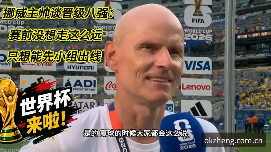 挪威主帅赛前放话：98.8%出线概率不靠谱——OK体育平台赛事解读深度评测